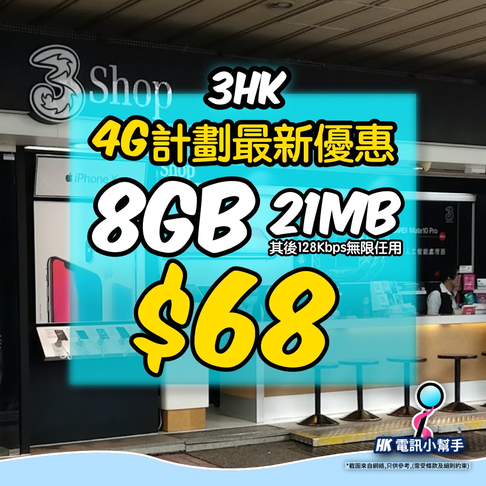 3HK限時優惠 4G計劃低至$68月費手機上台優惠價